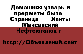  Домашняя утварь и предметы быта - Страница 10 . Ханты-Мансийский,Нефтеюганск г.